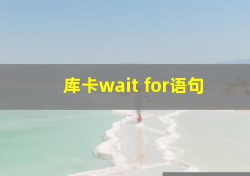 库卡wait for语句